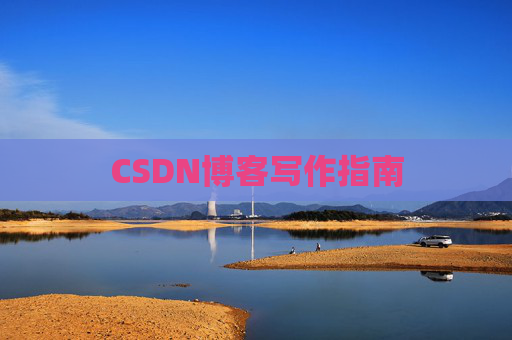 CSDN博客写作指南
