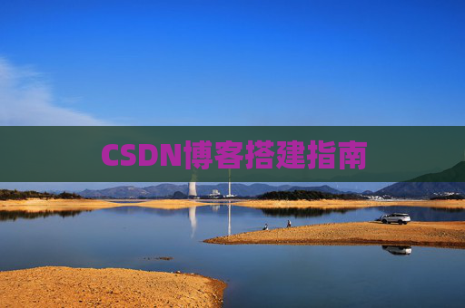 CSDN博客搭建指南